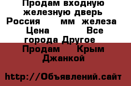 Продам входную железную дверь Россия (1,5 мм) железа › Цена ­ 3 000 - Все города Другое » Продам   . Крым,Джанкой